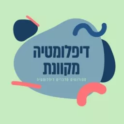 דיפלומטיה מקוונת