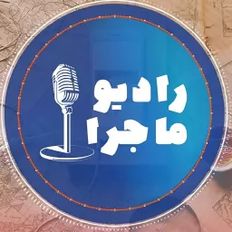 پادکست رادیو ماجرا Podcast artwork