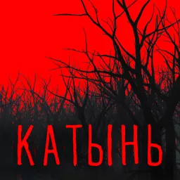 Плохой сигнал. Катынская трагедия