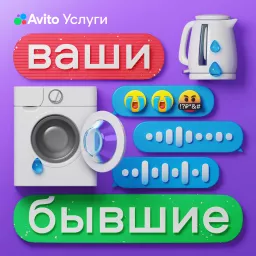 Ваши бывшие