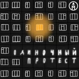 Одиночный протест Podcast artwork