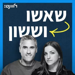 שאשו וששון