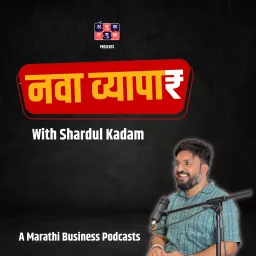 नवा व्यापार | Nava Vyapar with Shardul Kadam Podcast artwork