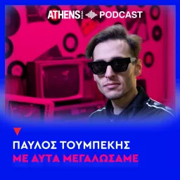 Με Αυτά Μεγαλώσαμε Podcast artwork