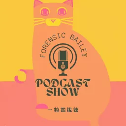 鑑人鑑事 Podcast artwork