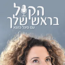 הקול בראש שלך - פודקאסט על במה ונשמה