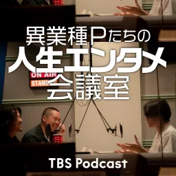 異業種Pたちの人生エンタメ会議室（シーズン1） Podcast artwork