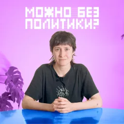 Можно без политики?