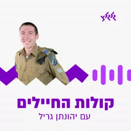 קולות החיילים