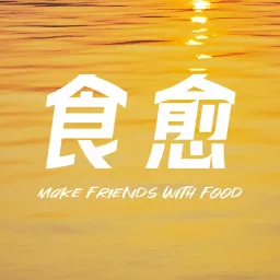 食愈 FM