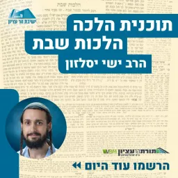 תכנית הלכה | הלכות שבת | הרב ישי יסלזון