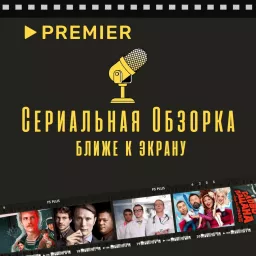 Сериальная Обзорка: Ближе к Экрану