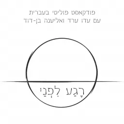 רגע לפני - פודקאסט פוליטי עם עדו ערד ואליענה בן-דוד