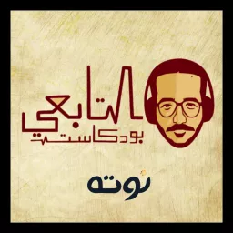 Eltabey Podcast - التابعي بودكاست