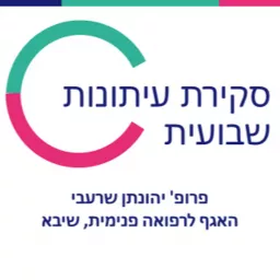 סקירת עיתונות ברפואה פנימית