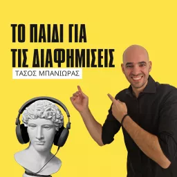 Το παιδί για τις διαφημίσεις Podcast artwork