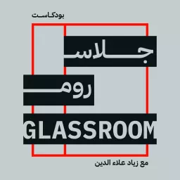 GLASSROOM جلاس روم