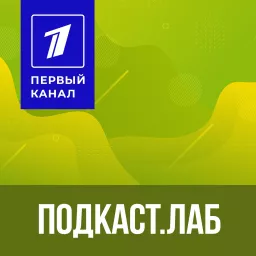 ПОДКАСТ.ЛАБ. Все подкасты «Первого канала»