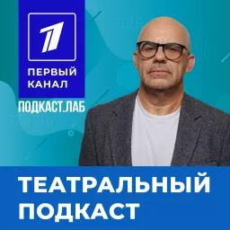 ТЕАТРАЛЬНЫЙ Подкаст.Лаб