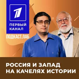 РОССИЯ И ЗАПАД НА КАЧЕЛЯХ ИСТОРИИ Подкаст.лаб