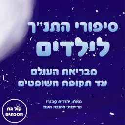 סיפורי התנ