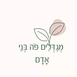 מגדלים פה בני אדם