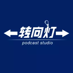 转向灯podcast studio