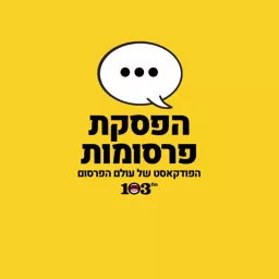 הפסקת פרסומות - 103fm