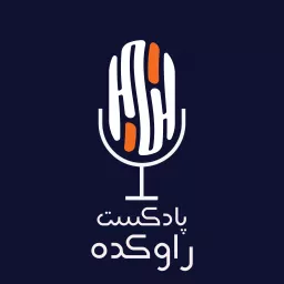 پادکست راوکده