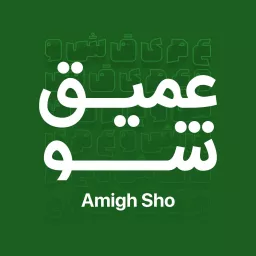 Amighsho | عمیق شو