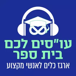 עו”סים לכם בית ספר