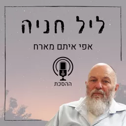 ליל חניה - אפי איתם מארח