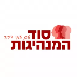 סוד המנהיגות - עם עמי דרור