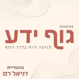 גוף ידע