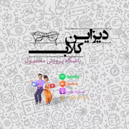 دیزاین کلاب Podcast artwork