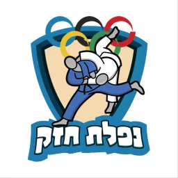 נפלת חזק – פודקאסט ג’ודו