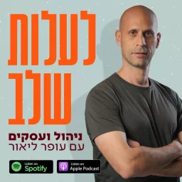 לעלות שלב- ניהול ועסקים Podcast artwork