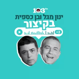 בן וינון, בקיצור - 103fm