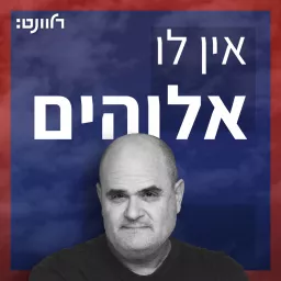 אין לו אלוהים עם רוגל אלפר