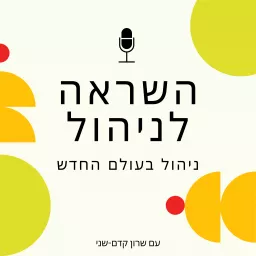 השראה לניהול