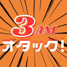 3AMオタック！～アニメ＆マンガの解像度が上がるポッドキャスト～ Podcast artwork