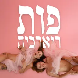 פותריארכיה