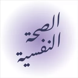 بودكاست الصحة النفسية