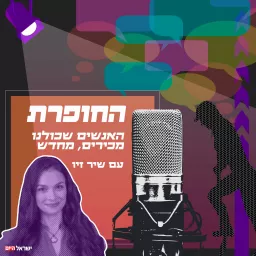 החופרת