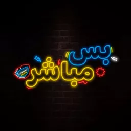 بودكاست بس مباشر Podcast artwork