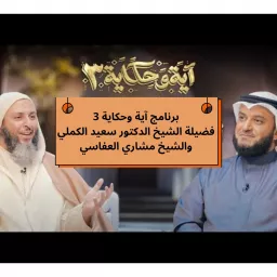 سعيد الكملي ،العفاسي، آية وحكاية 3