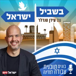 בשביל ישראל עם עידן טנדלר