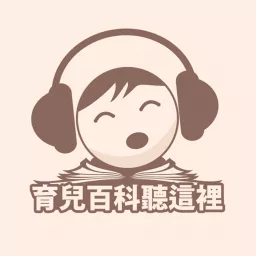 育兒百科聽這裡 Podcast artwork