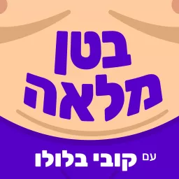 בטן מלאה - עם קובי בלולו