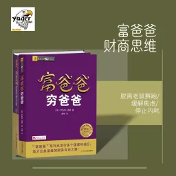 富爸爸-财商思维学习